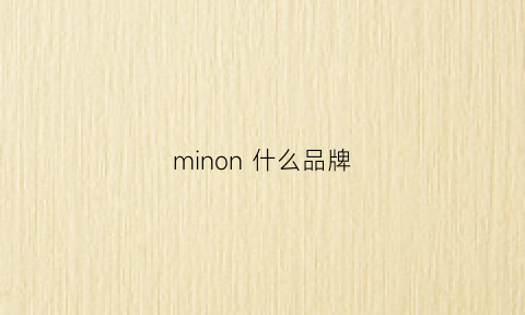 minon什么品牌(minion是什么牌子)